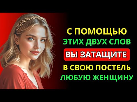 Видео: 2 Мощных Слова, Которые Заставят Любую Женщину Желать Тебя | Стоицизм и Мужская Психология