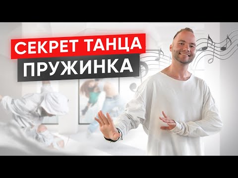 Видео: СЕКРЕТ ТАНЦА - ПРУЖИНКА. Как научиться танцевать? Танцы для начинающих. Как танцевать в клубе?