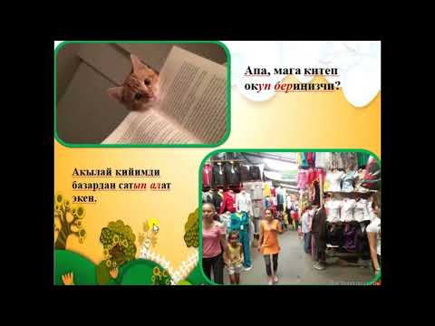 Видео: Грамматика / -ып ал,  -ып бер