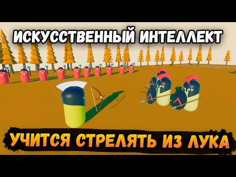 Видео: Искусственный Интеллект Учится Стрелять из Лука(KRABS)