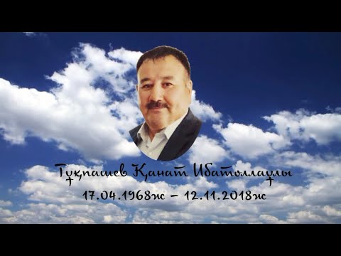 Видео: Тұқпашев Қанат Ибатоллаұлы 1ж еске алу. +7701 481 48 58