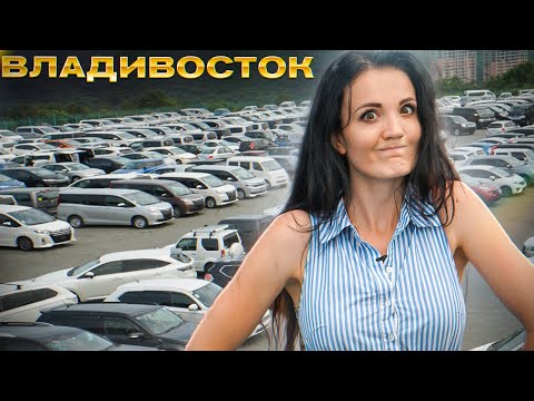 Видео: Авторынок Владивостока Правый руль, тачки из японии, пошлины, сборы