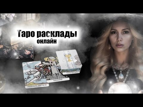 Видео: ФЕЛИКСА Tarot в прямом эфире!