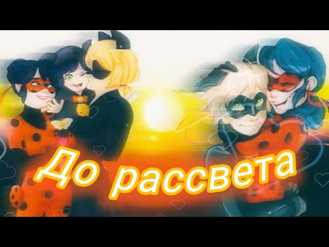 Видео: Клип Леди баг и Супер кот на песню "До рассвета"