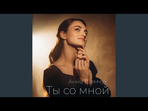 Видео: Ты со мной