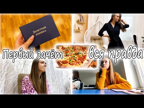 Видео: Первый ЗАЧЁТ в ЗАЧЁТКЕ \ Студенческая ЖИЗНЬ || ВСЯ ПРАВДА