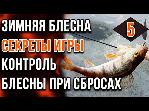 Видео: Зимняя блесна, секреты игры. Часть 05. Контроль блесны при сбросах.