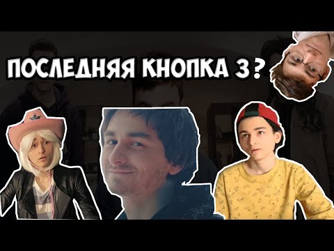 Видео: ПРОДОЛЖЕНИЕ ПОСЛЕДНЕЙ КНОПКИ 2 БУДЕТ? Теории, догадки - Часть 2
