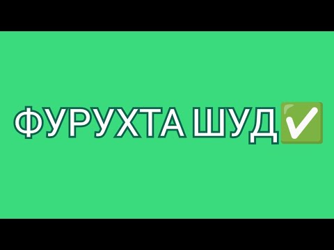 Видео: ФУРУХТА ШУД✅ (ПРОДАНО)!!!