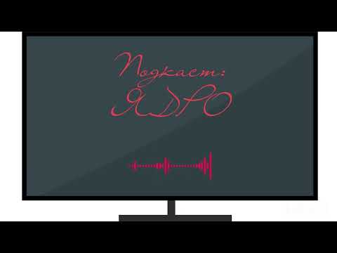 Видео: Подкаст. Ядро (для тех, кто так отчаянно стремится в магию и в иные миры)