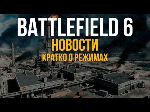 Видео: ЧТО НАС ЖДЕТ В РЕЖИМЕ КОРОЛЕВСКАЯ БИТВА И ЭСКАЛАЦИЯ В BATTLEFIELD 6