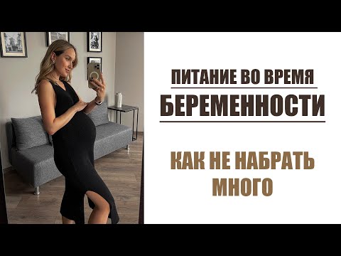 Видео: ПИТАНИЕ ВО ВРЕМЯ БЕРЕМЕННОСТИ | КАК НЕ НАБРАТЬ МНОГО | ЧТО НУЖНО ИСКЛЮЧИТЬ | AlenaPetukhova