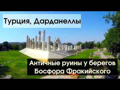 Видео: Пролив Дарданеллы - античные города на берегу или элитная недвижимость? Едем с TulenTravel