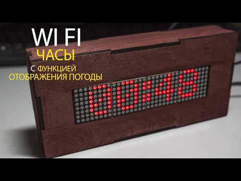 Видео: WI FI часы  с функцией отображения погоды на ESP8266