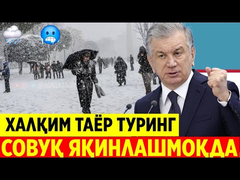 Видео: 24-ОКТИЯБИР ХАРОРАТ ТУШИБ КЕТАДИ ОГОҲ БЎЛАМИЗ