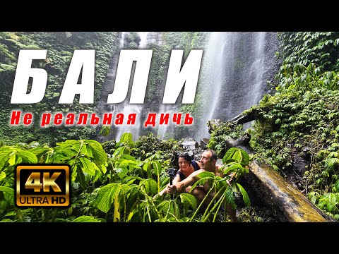 Видео: Лучшее место на Бали - водопады Секумпул. Sekumpul