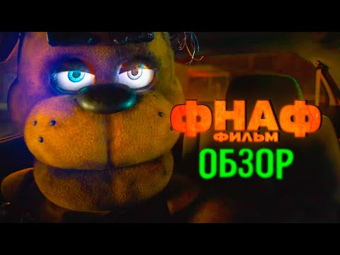 Видео: Обзор фильма ФНАФ! Пять ночей с Фредди добрался до ЭКРАНИЗАЦИИ! Треш обзор и мнение не фаната! Сяйч.