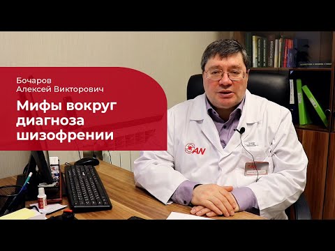 Видео: Шизофрения: ✅ мифы вокруг диагноза