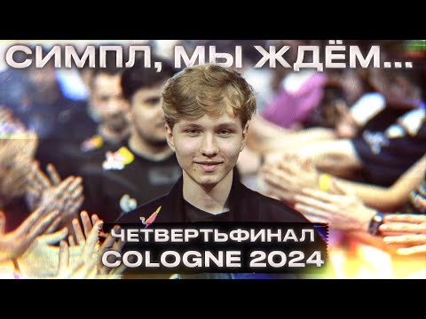 Видео: ОБРАЩЕНИЕ МОНЕСИ К СИМПЛУ НА IEM COLOGNE 2024! Г2 МАУЗ