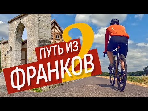 Видео: Пустые деревни Франконии. Почти доехал... #2