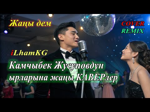 Видео: Жан эргиткен ырлар | Камчыбек Жусуповдун ырларына (Кавер)