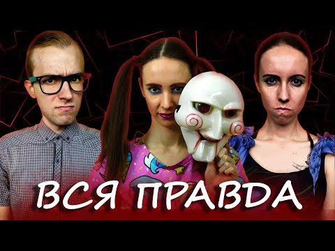 Видео: ЧТО СКРЫВАЕТ МЫЖСЕМЬЯ?/ Раскрываем ВСЕ ТАЙНЫ / Мыжсемья на ИНТЕРВЬЮ