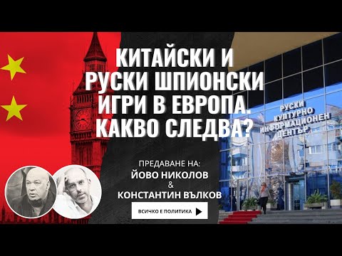 Видео: Защо продължава да има Руски културно информационен център в София? I Шпионски игри на Русия и Китай