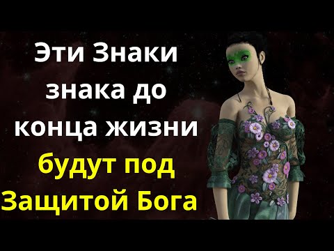 Видео: Эти 5 Знаков зодиака до конца жизни будут под Защитой Господа