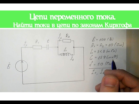 Видео: Цепи переменного тока. Найти токи в цепи по законам Кирхгофа