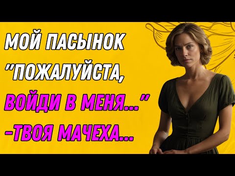 Видео: Мачеха попросила пасынка сделать это с ее правдивой историей измены...