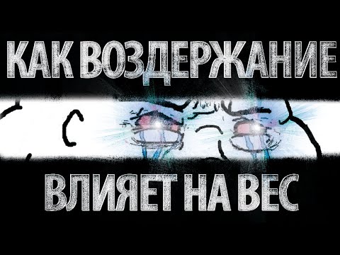 Видео: Как Стресс И Воздержание Влияют На Вес