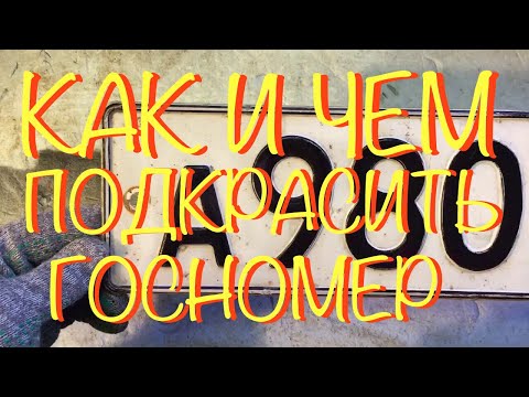 Видео: Как и чем подкрасить гос номер