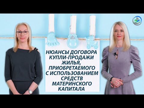 Видео: Особенности договора купли-продажи жилья