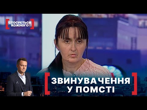 Видео: ЗВИНУВАЧЕННЯ У ПОМСТІ. Стосується кожного. Ефір від 19.10.2021