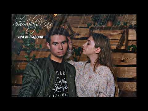 Видео: ShowbyMax -" Чужие ладони"