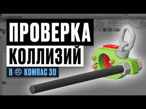 Видео: Проверка коллизий в Компас 3D | Как избежать ошибок при проектировании
