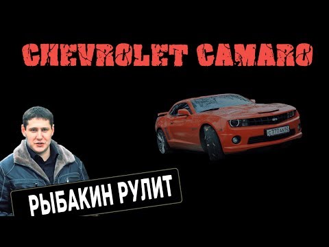 Видео: Рыбакин Рулит - Chevrolet Camaro