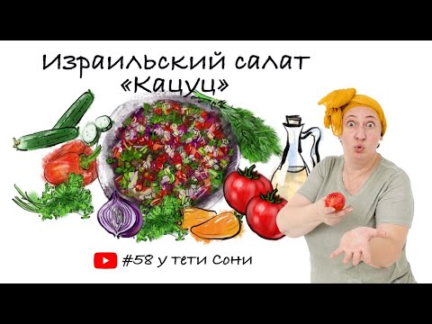 Видео: #58 ИЗРАИЛЬСКИЙ САЛАТ ИЗ СВЕЖИХ ОВОЩЕЙ 🌟 Влюбилась в это блюдо в первый же приезд в Израиль.