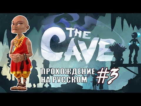 Видео: Монах - Как стать лучшим в короткий срок ✖ The Cave #3 - Прохождение На Русском