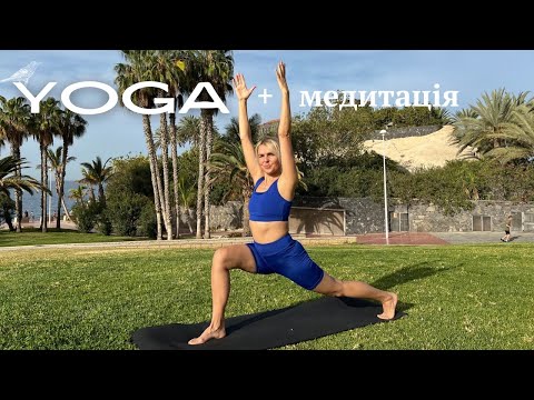 Видео: Йога+Медитація: Початок Дня з Енергією та Спокоєм"