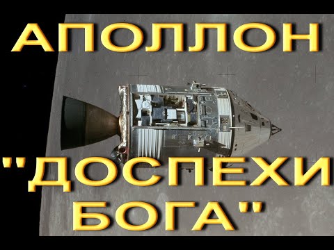 Видео: Аполлон. "Доспехи бога"?