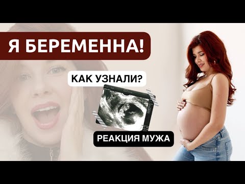 Видео: Я беременна 🤰 Как Рассказала Мужу? Страхи После Выкидыша? Разрыв дружбы с подругой?