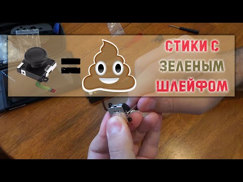 Видео: Ремонт джойконов (стиков) Nintendo Switch | китайский стик с зеленым шлейом