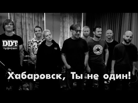 Видео: Хабаровск, Ты не один!