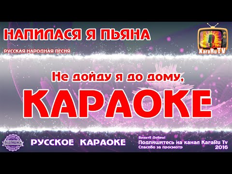 Видео: Караоке - "Напилася я пьяна" Русская Народная песня