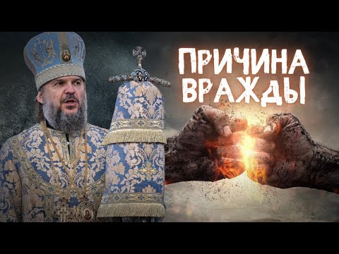 Видео: ПРИЧИНА РАЗОБЩЕНИЯ И ВРАЖДЫ. МИТРОПОЛИТ ТВЕРСКОЙ И КАШИНСКИЙ АМВРОСИЙ