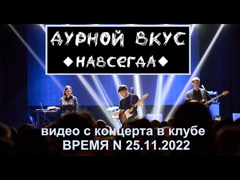 Видео: Дурной вкус - Навсегда (Live, TEXT + SUBTITLES)