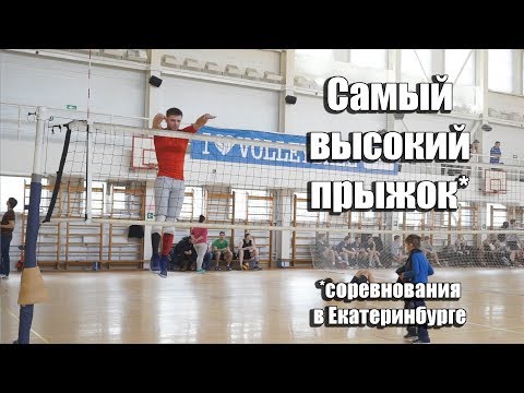 Видео: Самый высокий съем в Екатеринбурге. Соревнования по вертикальному прыжку. Самый высокий прыжок