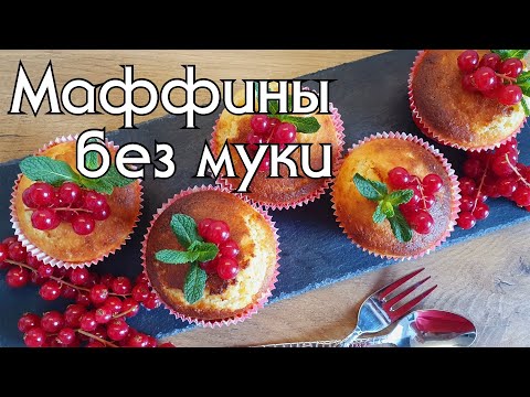Видео: МИНДАЛЬНЫЕ МАФФИНЫ СО СЛИВОЧНЫМ СЫРОМ // КЕТО-РЕЦЕПТЫ // LOW CARB