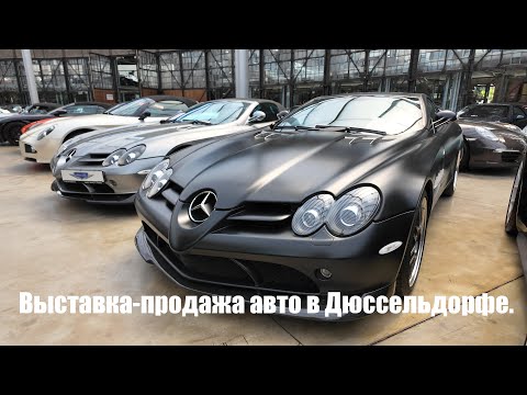Видео: Выставка - продажа дорогих авто в Дюссельдорфе Германия.